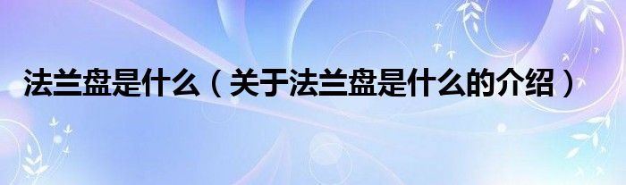 法兰盘是什么【关于法兰盘是什么的介绍】