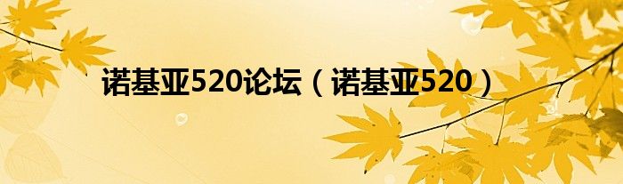 诺基亚520论坛【诺基亚520】