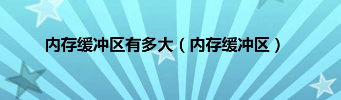 内存缓冲区有多大【内存缓冲区】