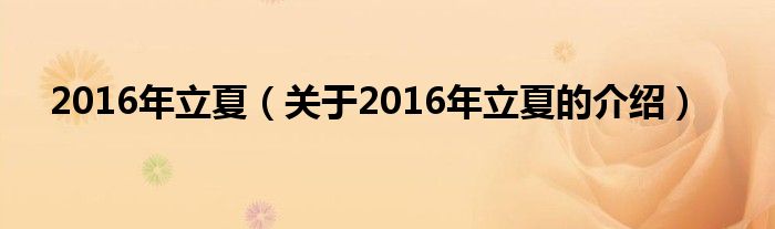 2016年立夏【关于2016年立夏的介绍】