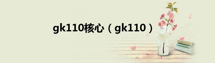 gk110核心【gk110】