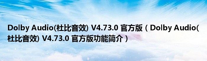 Dolby Audio(杜比音效) V4.73.0 官方版【Dolby Audio(杜比音效) V4.73.0 官方版功能简介】