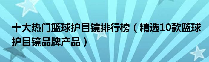 十大热门篮球护目镜排行榜【精选10款篮球护目镜品牌产品】