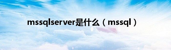 mssqlserver是什么【mssql】