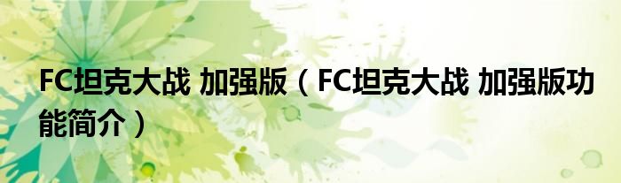 FC坦克大战 加强版【FC坦克大战 加强版功能简介】