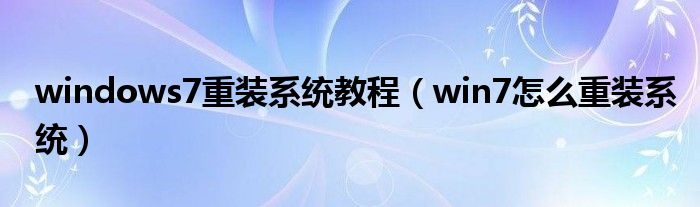 windows7重装系统教程【win7怎么重装系统】