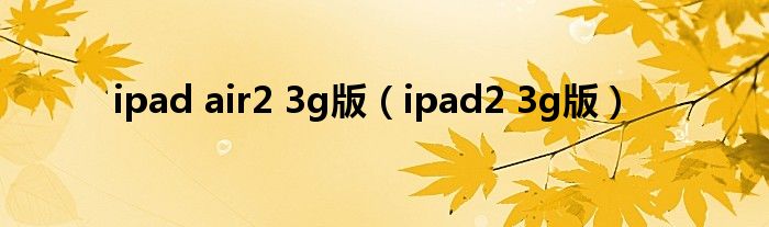 ipad air2 3g版【ipad2 3g版】