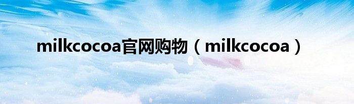 milkcocoa官网购物【milkcocoa】