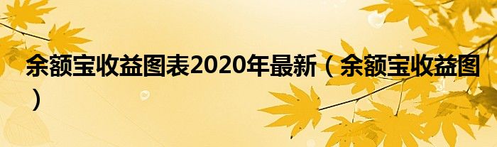 余额宝收益图表2020年最新【余额宝收益图】