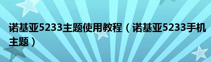 诺基亚5233主题使用教程【诺基亚5233手机主题】