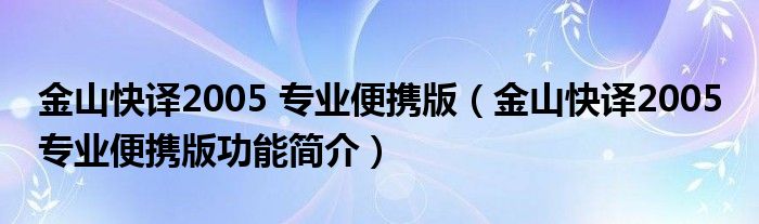 金山快译2005 专业便携版【金山快译2005 专业便携版功能简介】