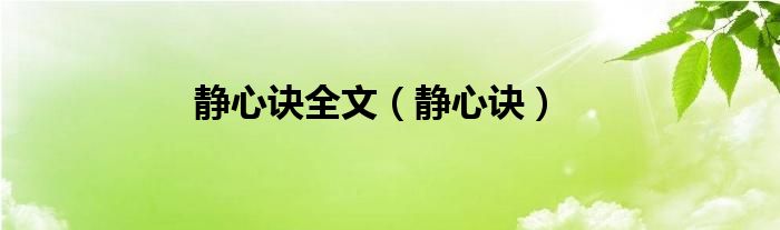 静心诀全文【静心诀】