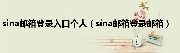 sina邮箱登录入口个人【sina邮箱登录邮箱】