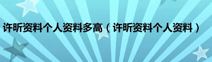 许昕资料个人资料多高【许昕资料个人资料】