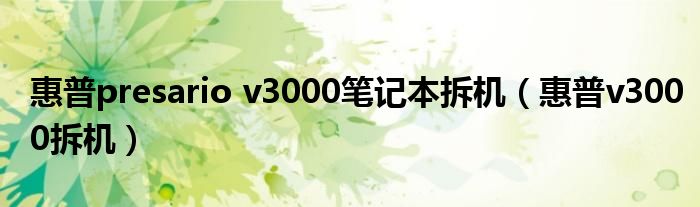 惠普presario v3000笔记本拆机【惠普v3000拆机】