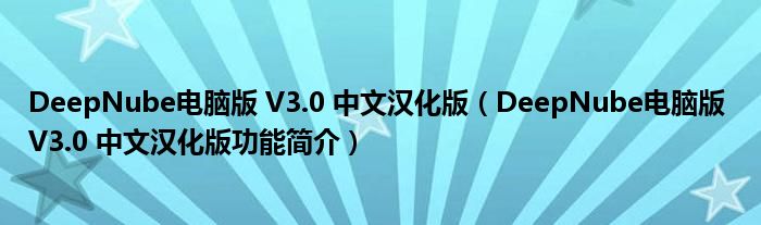 DeepNube电脑版 V3.0 中文汉化版【DeepNube电脑版 V3.0 中文汉化版功能简介】