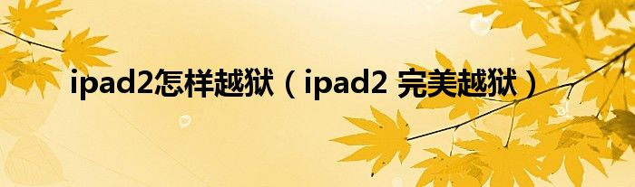 ipad2怎样越狱【ipad2 完美越狱】