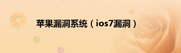 苹果漏洞系统【ios7漏洞】