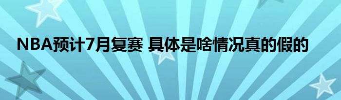 NBA预计7月复赛 具体是啥情况真的假的