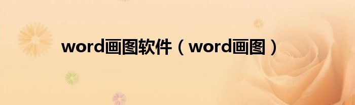 word画图软件【word画图】