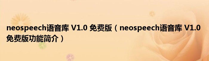 neospeech语音库 V1.0 免费版【neospeech语音库 V1.0 免费版功能简介】