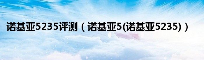 诺基亚5235评测【诺基亚5(诺基亚5235)】