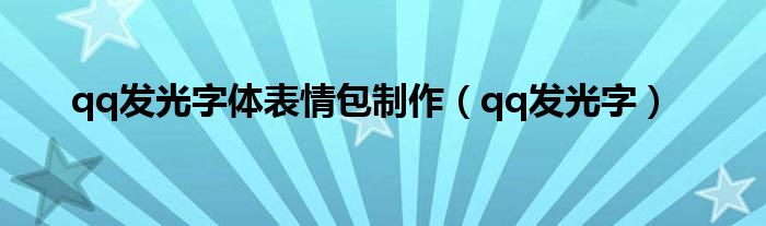 qq发光字体表情包制作【qq发光字】