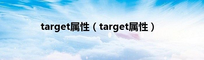 <a>target属性【target属性】