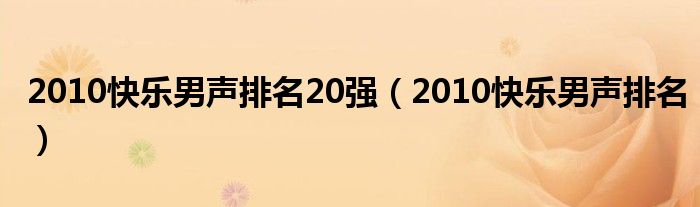 2010快乐男声排名20强【2010快乐男声排名】