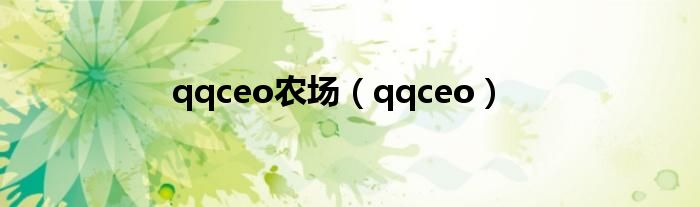 qqceo农场【qqceo】