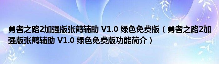 勇者之路2加强版张鹤辅助 V1.0 绿色免费版【勇者之路2加强版张鹤辅助 V1.0 绿色免费版功能简介】