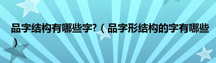 品字结构有哪些字?【品字形结构的字有哪些】