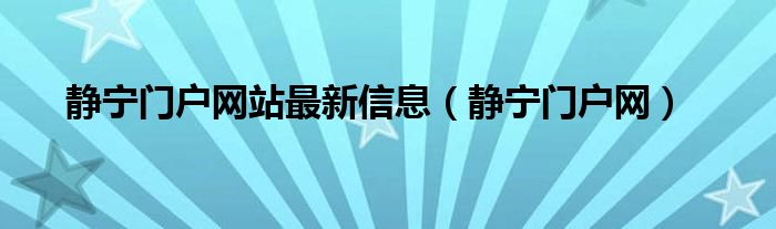 静宁门户网站最新信息【静宁门户网】