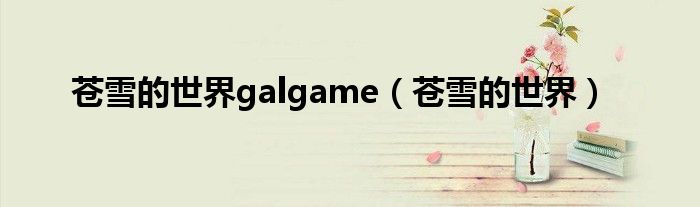 苍雪的世界galgame【苍雪的世界】