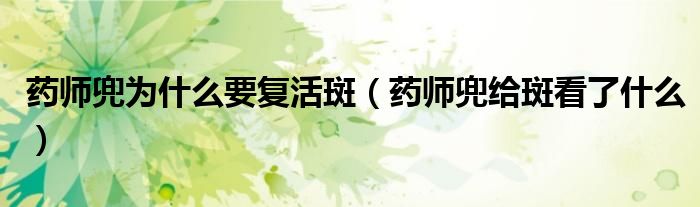 药师兜为什么要复活斑【药师兜给斑看了什么】