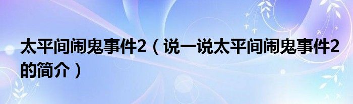 太平间闹鬼事件2【说一说太平间闹鬼事件2的简介】