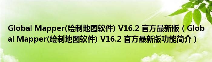 Global Mapper(绘制地图软件) V16.2 官方最新版【Global Mapper(绘制地图软件) V16.2 官方最新版功能简介】