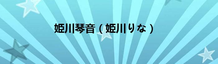 姫川琴音【姫川りな】