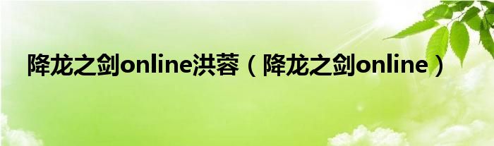 降龙之剑online洪蓉【降龙之剑online】