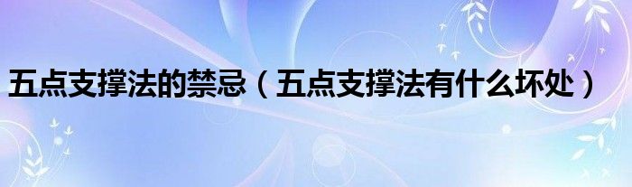 五点支撑法的禁忌【五点支撑法有什么坏处】