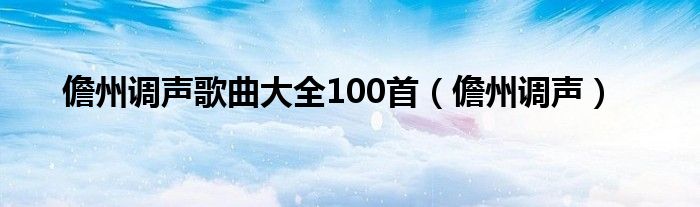 儋州调声歌曲大全100首【儋州调声】