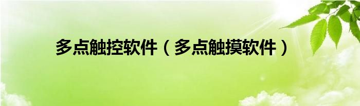 多点触控软件【多点触摸软件】