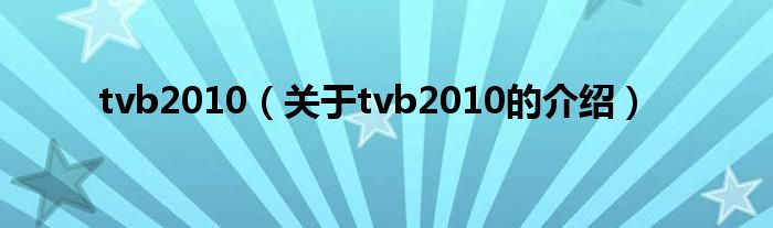 tvb2010【关于tvb2010的介绍】