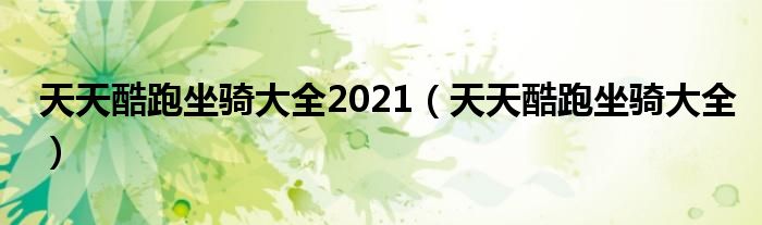 天天酷跑坐骑大全2021【天天酷跑坐骑大全】