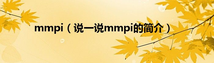 mmpi【说一说mmpi的简介】