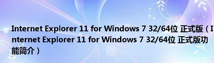 Internet Explorer 11 for Windows 7 32/64位 正式版【Internet Explorer 11 for Windows 7 32/64位 正式版功能简介】