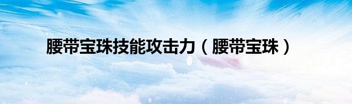 腰带宝珠技能攻击力【腰带宝珠】