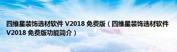 四维星装饰选材软件 V2018 免费版【四维星装饰选材软件 V2018 免费版功能简介】