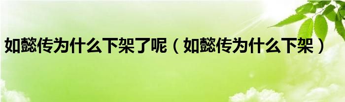 如懿传为什么下架了呢【如懿传为什么下架】