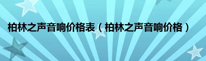 柏林之声音响价格表【柏林之声音响价格】